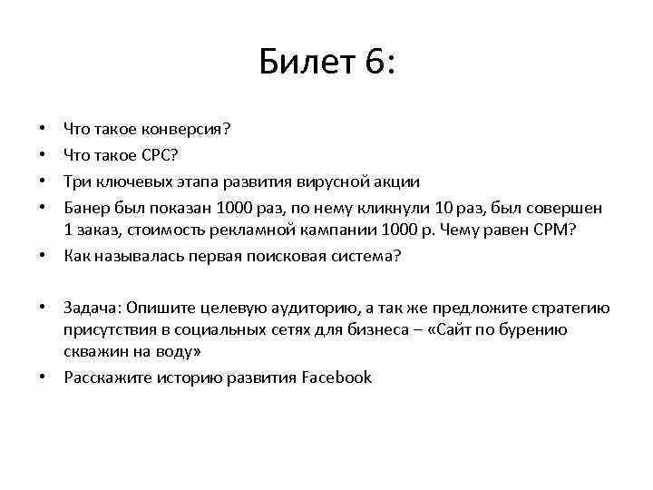 Билет 6: Что такое конверсия? Что такое CPC? Три ключевых этапа развития вирусной акции