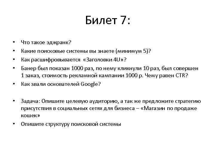 Билет 7: Что такое эджранк? Какие поисковые системы вы знаете (минимум 5)? Как расшифровывается