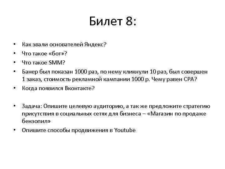 Билет 8: Как звали основателей Яндекс? Что такое «бот» ? Что такое SMM? Банер