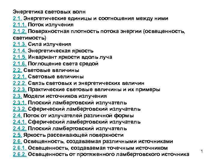 Энергетика световых волн 2. 1. Энергетические единицы и соотношения между ними 2. 1. 1.