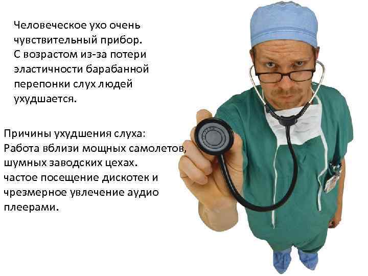 Человеческое ухо очень чувствительный прибор. С возрастом из-за потери эластичности барабанной перепонки слух людей