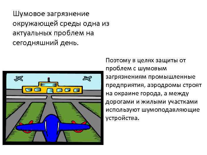 Шумовое загрязнение. Шумовое загрязнение окружающей среды. Шумовое загрязнение пути решения. Шумовое загрязнение от самолетов решение. Пути решения шумового загрязнения окружающей среды.