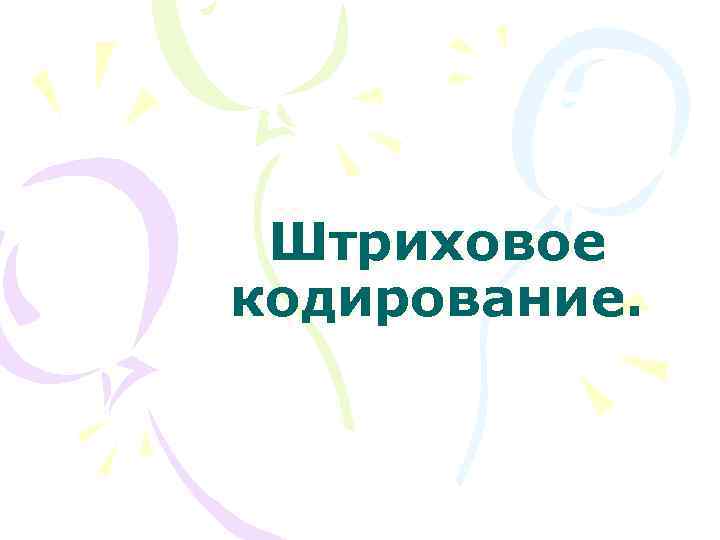 Штриховое кодирование. 