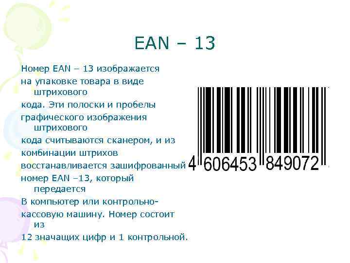 Штрих код содержит. Штрих-код EAN-13 для "кода товара". Штриховое кодирование EAN 13. EAN 13 штрих код. Кодирование штрих кода EAN 13.
