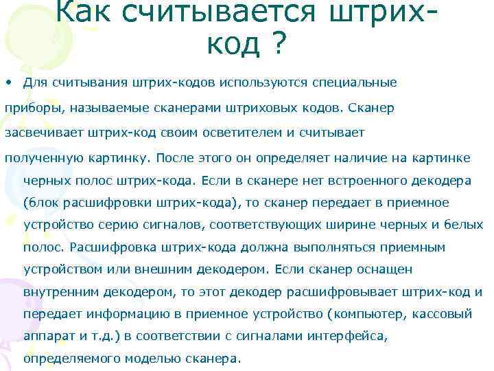 Как считывается штрихкод ? • Для считывания штрих-кодов используются специальные приборы, называемые сканерами штриховых