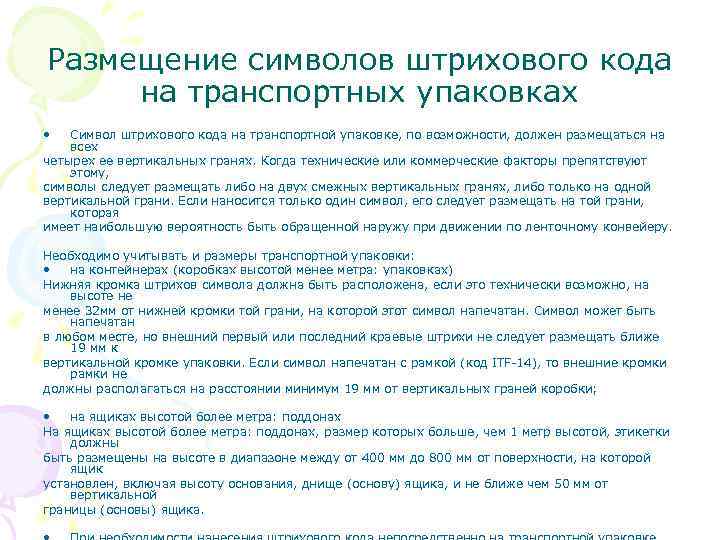 Размещение символов штрихового кода на транспортных упаковках • Символ штрихового кода на транспортной упаковке,