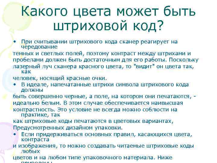 Какого цвета может быть штриховой код? • При считывании штрихового кода сканер реагирует на