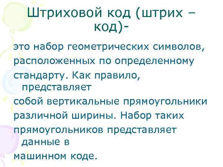 Штриховой код (штрих – код)это набор геометрических символов, расположенных по определенному стандарту. Как правило,