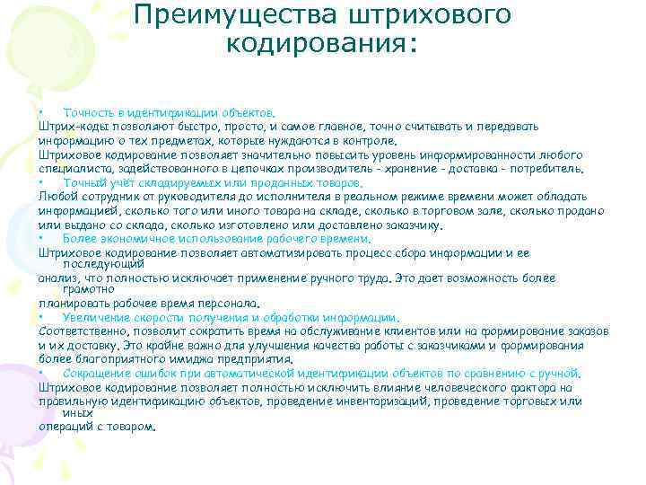 Преимущества штрихового кодирования: • Точность в идентификации объектов. Штрих-коды позволяют быстро, просто, и самое