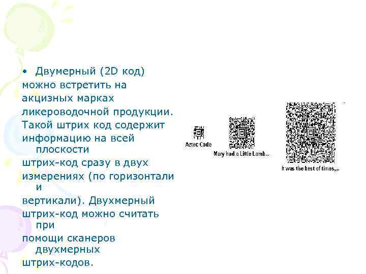  • Двумерный (2 D код) можно встретить на акцизных марках ликероводочной продукции. Такой