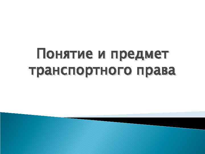 Транспортное право представляет