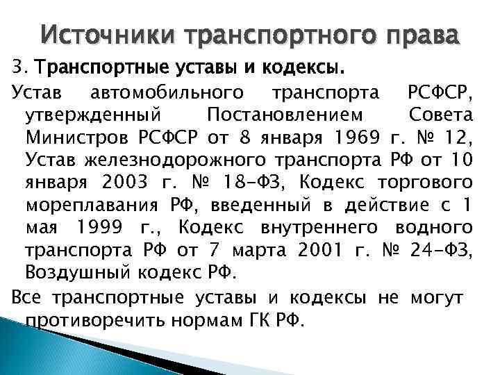 Транспортное право виды. Источники транспортного права. Понятие источников транспортного права. Понятие принципов транспортного права.. Транспортные уставы и кодексы.