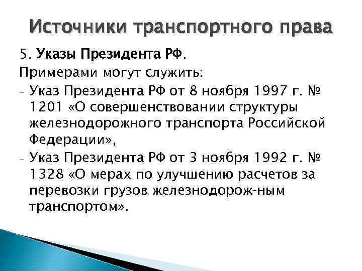 Указ 5. Источники транспортного права. Понятие источников транспортного права. Перечислите источники транспортного права.. Источники транспортного права схема.