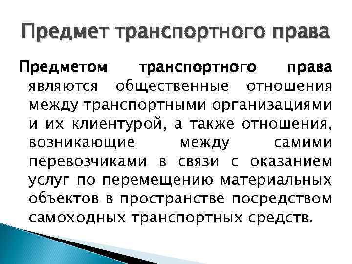 Транспортное право представляет