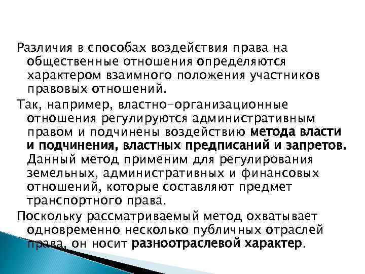 Различия в способах воздействия права на общественные отношения определяются характером взаимного положения участников правовых