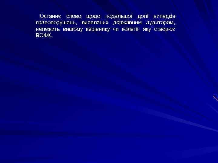 Останнє слово щодо подальшої долі випадків правопорушень, виявлених державним аудитором, належить вищому керівнику чи