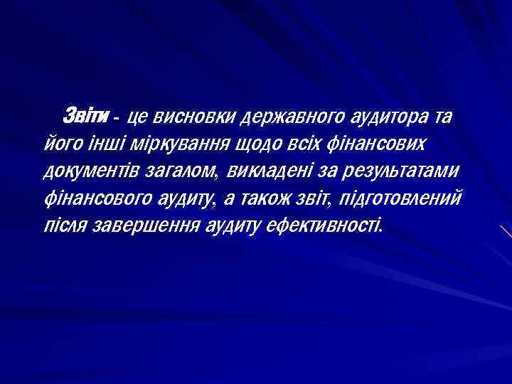 Звіти - це висновки державного аудитора та його інші міркування щодо всіх фінансових документів