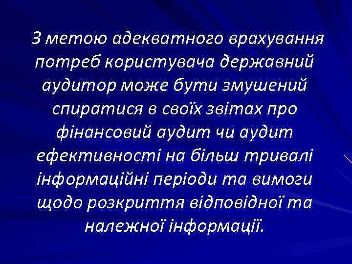 З метою адекватного врахування потреб користувача державний аудитор може бути змушений спиратися в своїх