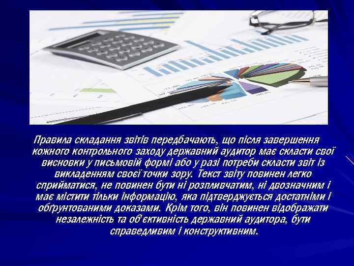 Правила складання звітів передбачають, що після завершення кожного контрольного заходу державний аудитор має скласти