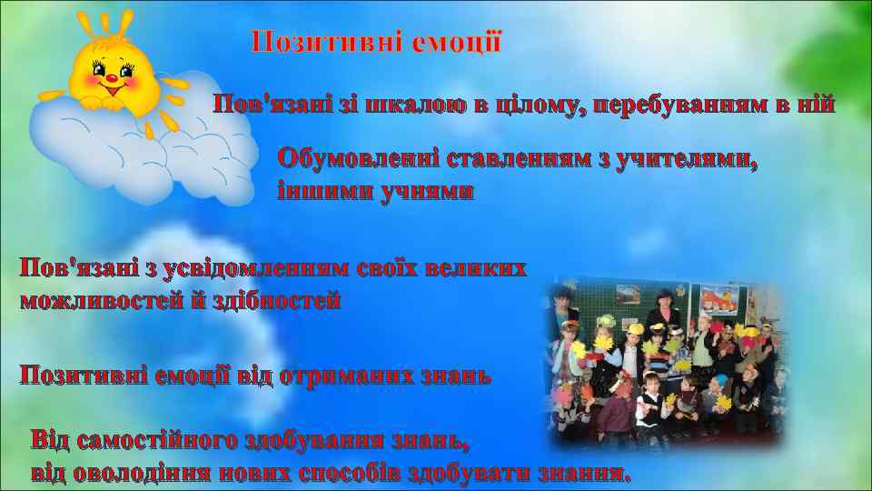 Позитивні емоції Пов'язані зі шкалою в цілому, перебуванням в ній Обумовленні ставленням з учителями,