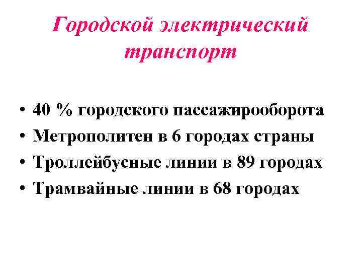 Городской электрический транспорт • • 40 % городского пассажирооборота Метрополитен в 6 городах страны
