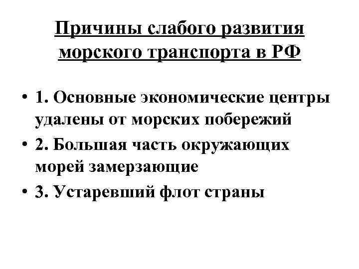 Причины слабого развития морского транспорта в РФ • 1. Основные экономические центры удалены от