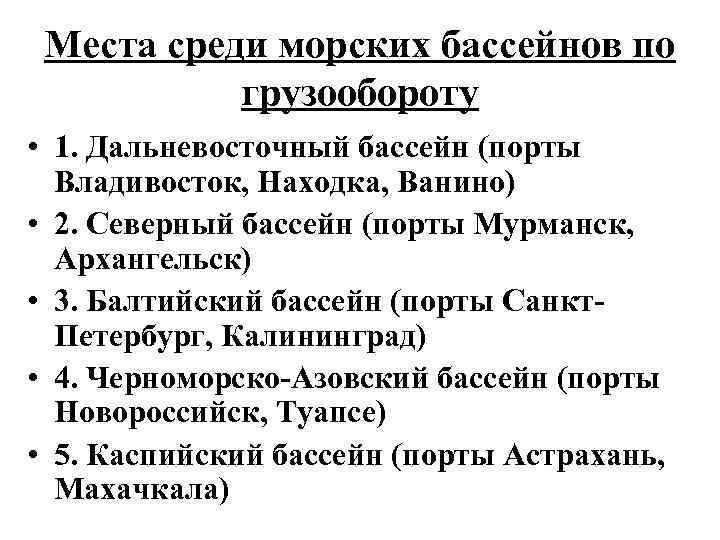 Места среди морских бассейнов по грузообороту • 1. Дальневосточный бассейн (порты Владивосток, Находка, Ванино)