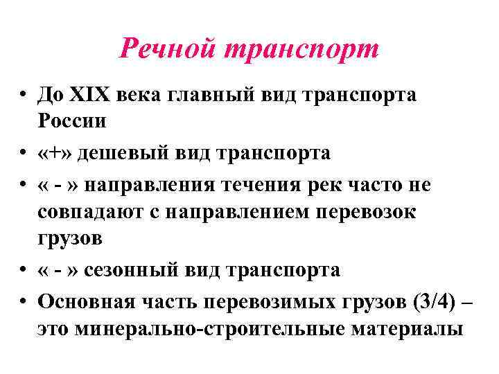 Речной транспорт • До XIX века главный вид транспорта России • «+» дешевый вид