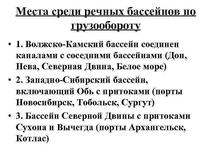 Места среди речных бассейнов по грузообороту • 1. Волжско-Камский бассейн соединен каналами с соседними