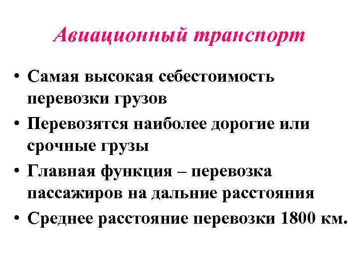 Авиационный транспорт • Самая высокая себестоимость перевозки грузов • Перевозятся наиболее дорогие или срочные