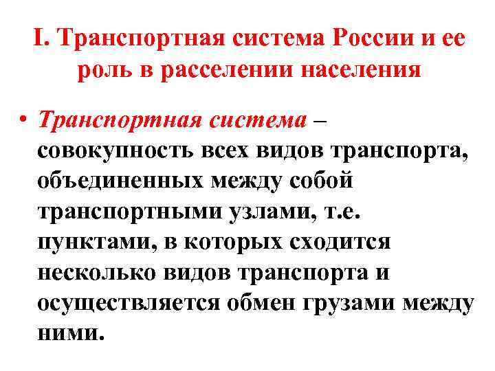 I. Транспортная система России и ее роль в расселении населения • Транспортная система –