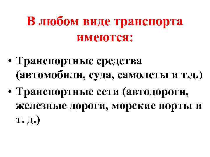 В любом виде транспорта имеются: • Транспортные средства (автомобили, суда, самолеты и т. д.