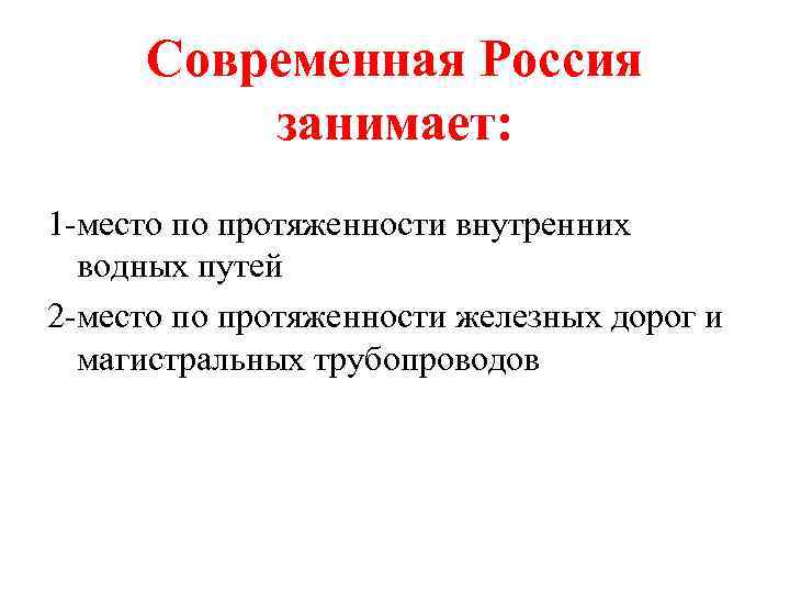Современная Россия занимает: 1 -место по протяженности внутренних водных путей 2 -место по протяженности