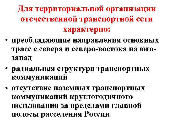Для территориальной организации отечественной транспортной сети характерно: • преобладающие направления основных трасс с севера