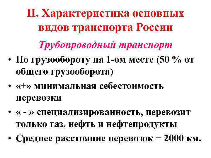 II. Характеристика основных видов транспорта России Трубопроводный транспорт • По грузообороту на 1 -ом