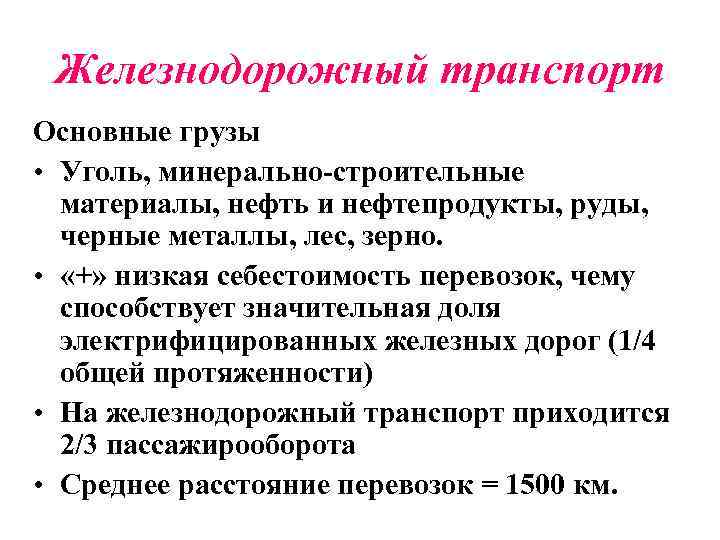 Железнодорожный транспорт Основные грузы • Уголь, минерально-строительные материалы, нефть и нефтепродукты, руды, черные металлы,