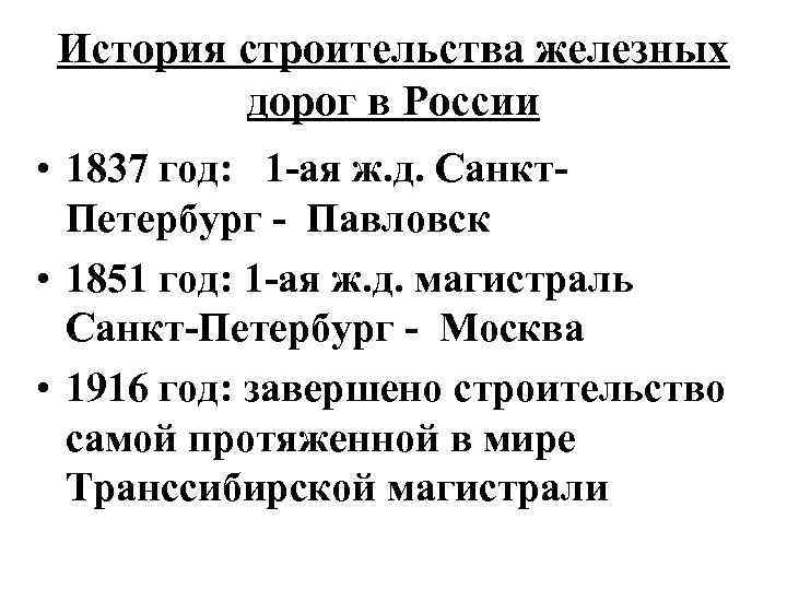 История строительства железных дорог в России • 1837 год: 1 -ая ж. д. Санкт.
