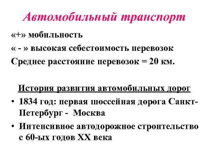 Автомобильный транспорт «+» мобильность « - » высокая себестоимость перевозок Среднее расстояние перевозок =