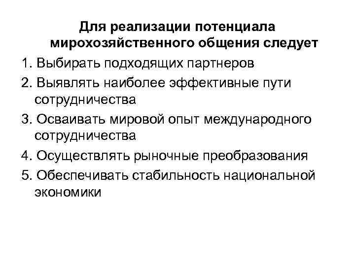 Для реализации потенциала мирохозяйственного общения следует 1. Выбирать подходящих партнеров 2. Выявлять наиболее эффективные