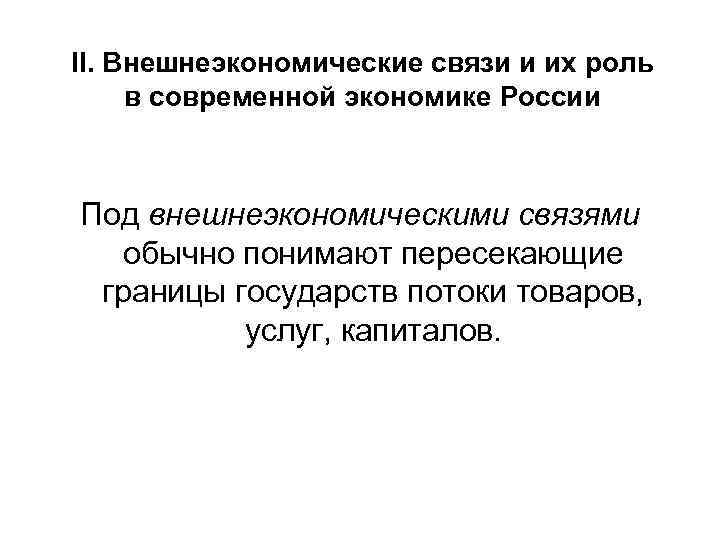 II. Внешнеэкономические связи и их роль в современной экономике России Под внешнеэкономическими связями обычно