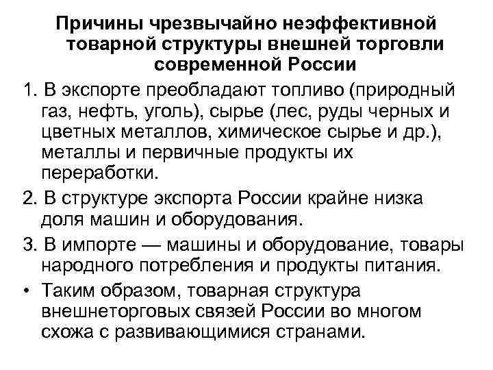 Причины чрезвычайно неэффективной товарной структуры внешней торговли современной России 1. В экспорте преобладают топливо