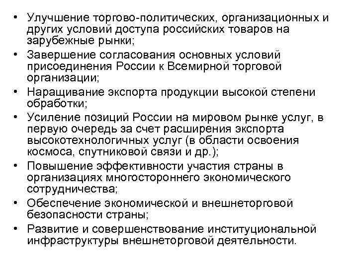  • Улучшение торгово-политических, организационных и других условий доступа российских товаров на зарубежные рынки;