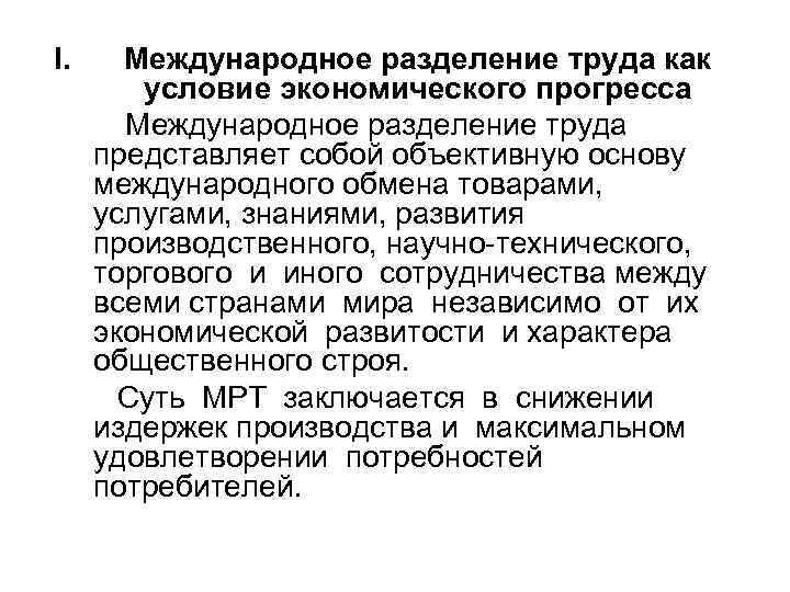 I. Международное разделение труда как условие экономического прогресса Международное разделение труда представляет собой объективную