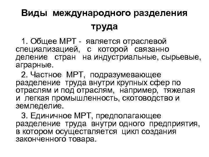 Виды международного разделения труда 1. Общее МРТ - является отраслевой специализацией, с которой связанно