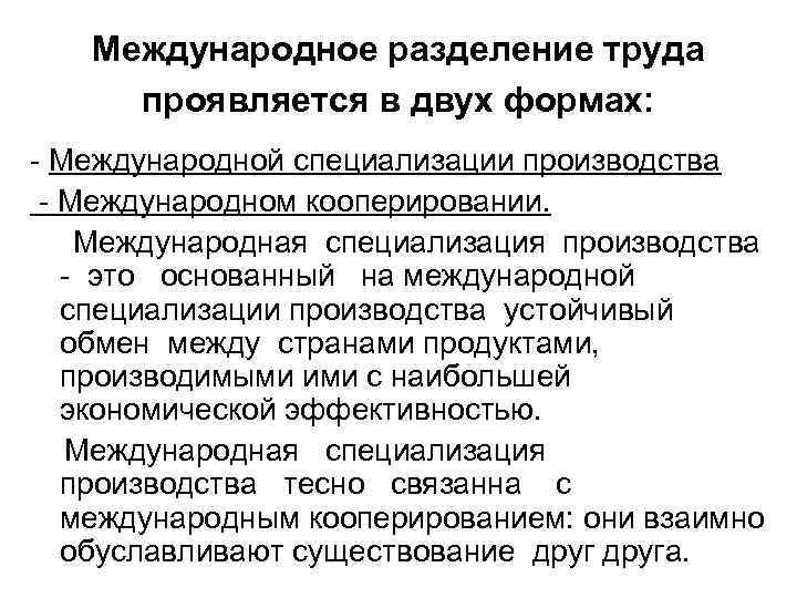 Международное разделение труда проявляется в двух формах: - Международной специализации производства - Международном кооперировании.