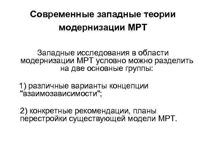 Современные западные теории модернизации МРТ Западные исследования в области модернизации МРТ условно можно разделить