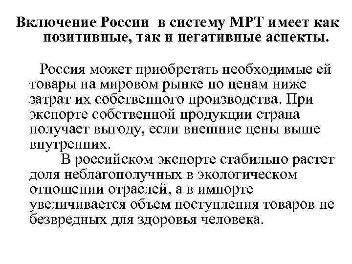 Включение России в систему МРТ имеет как позитивные, так и негативные аспекты. Россия может