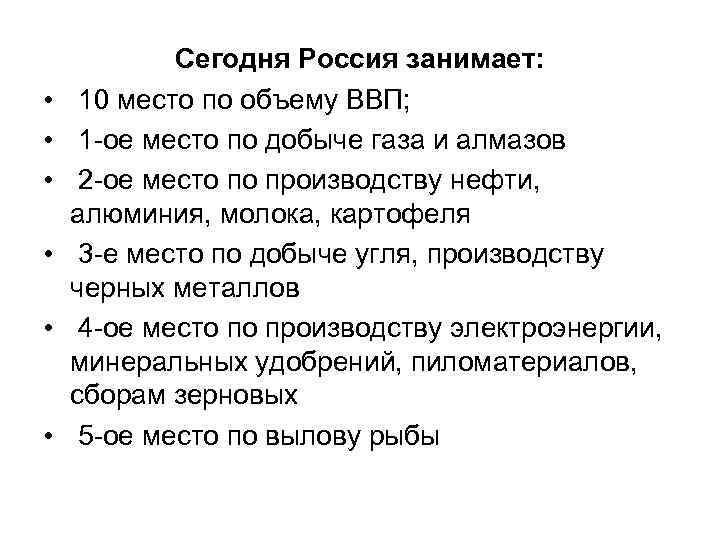  • • • Сегодня Россия занимает: 10 место по объему ВВП; 1 -ое