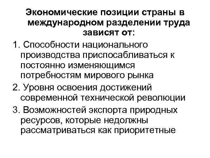 Экономические позиции страны в международном разделении труда зависят от: 1. Способности национального производства приспосабливаться