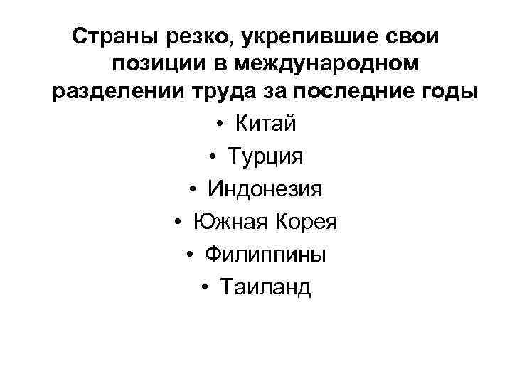 Страны резко, укрепившие свои позиции в международном разделении труда за последние годы • Китай